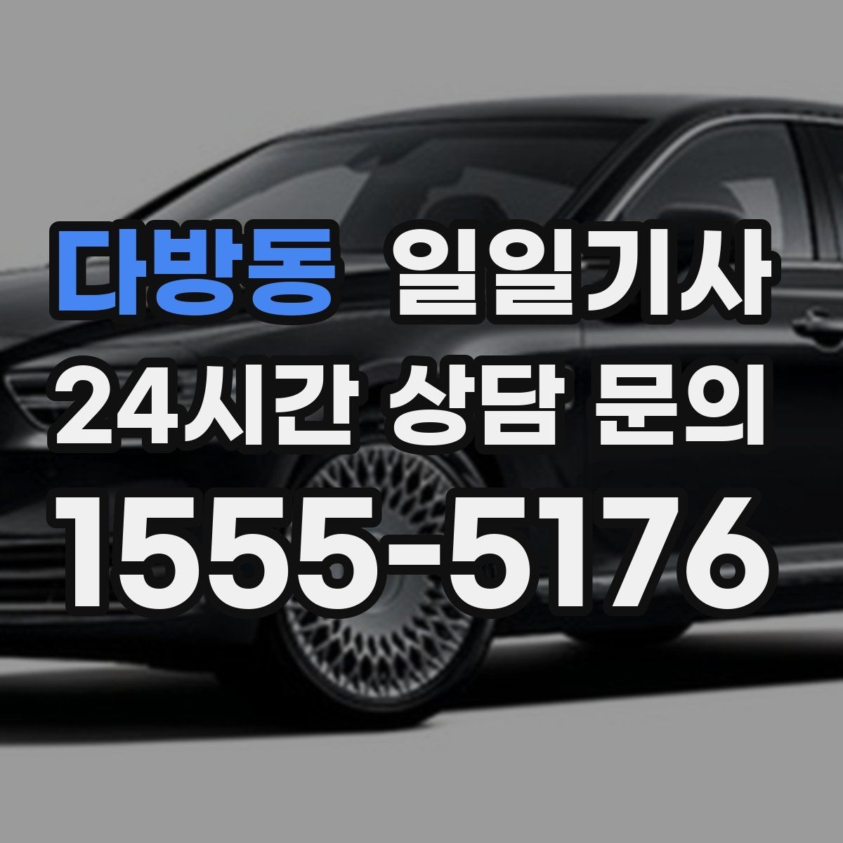 다방동 일일기사 차량 상태 우선 운행