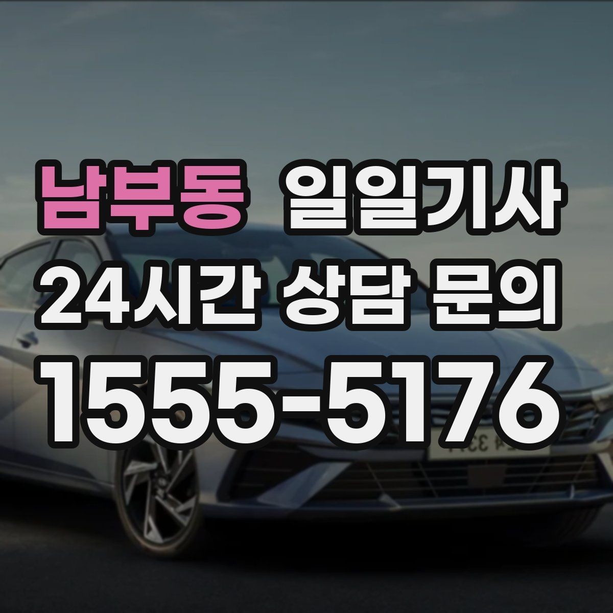 남부동 일일기사 회식 다음 날 편안한 귀가