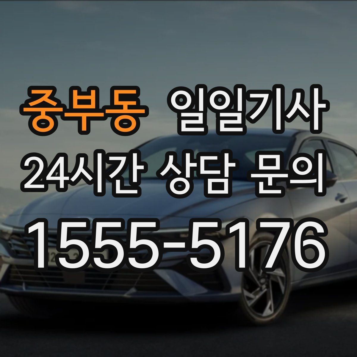 중부동 일일기사 카드 현금 모바일 결제