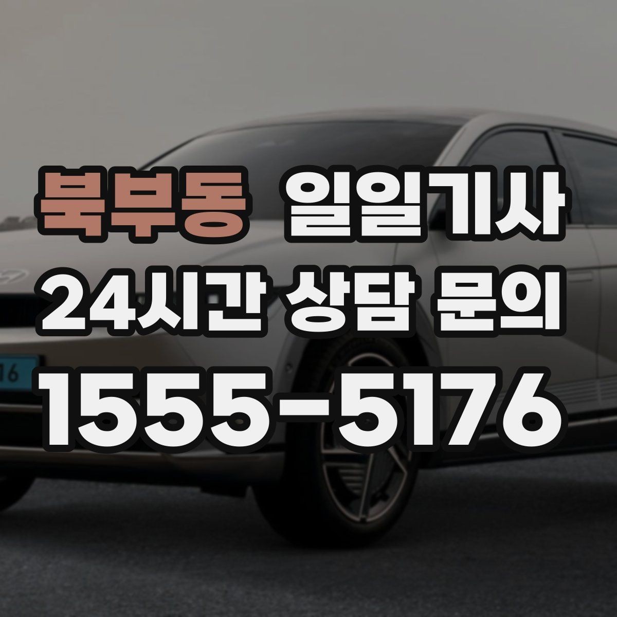 북부동 일일기사 내일 아침 일정이 더 편안해지는 예약