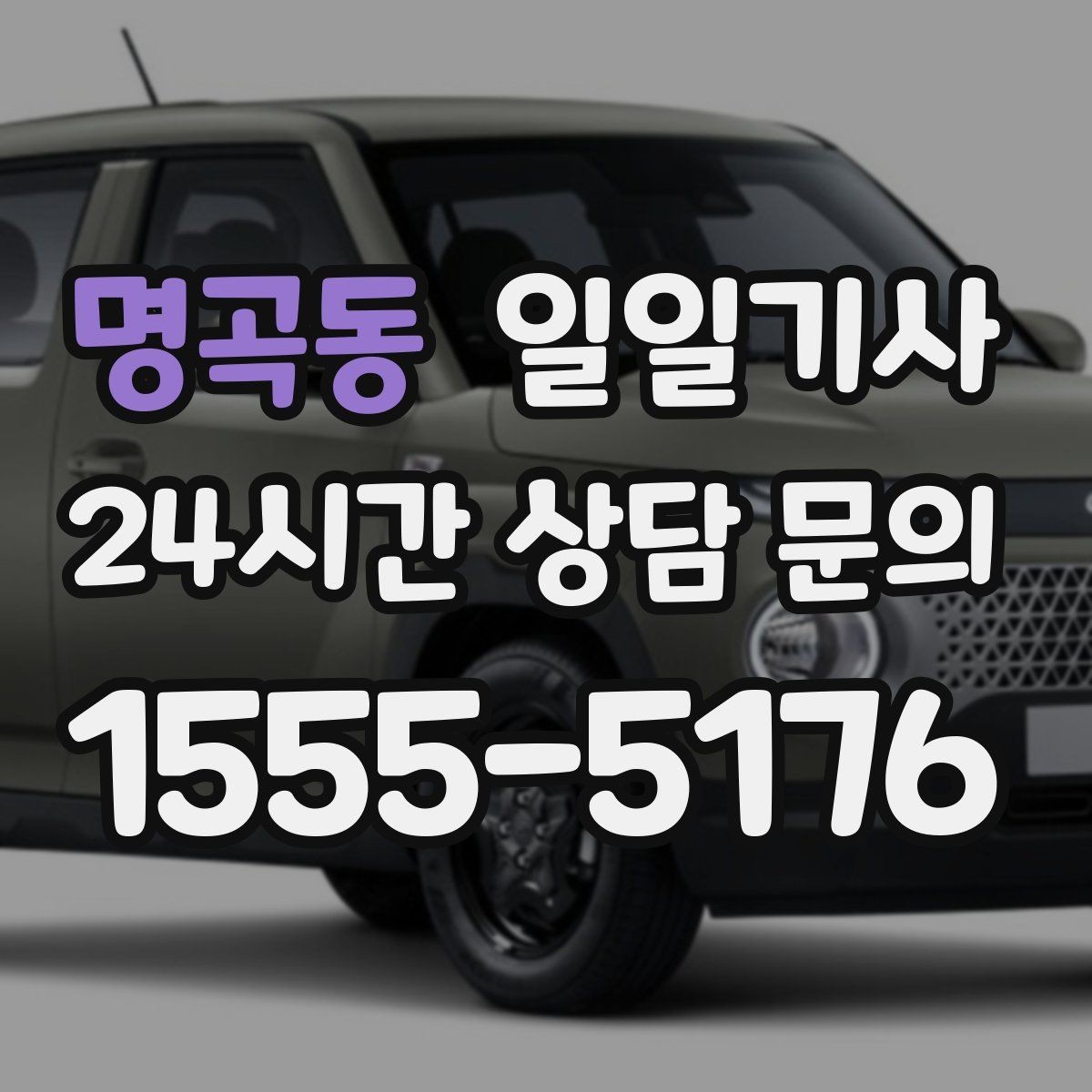 명곡동 일일기사 비밀 유지가 필요한 날에도 안심