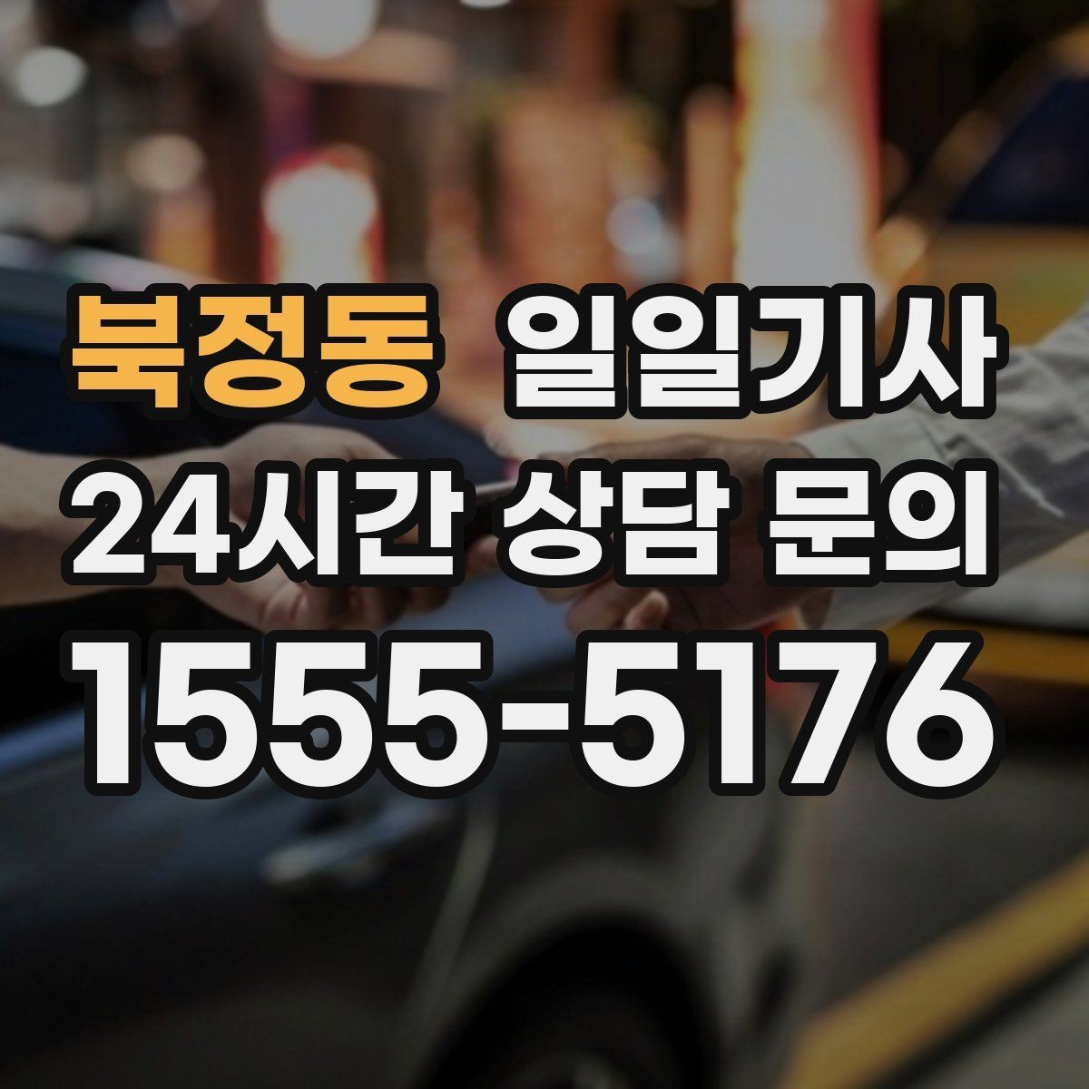 북정동 일일기사 심야와 주말에도 바로 배차