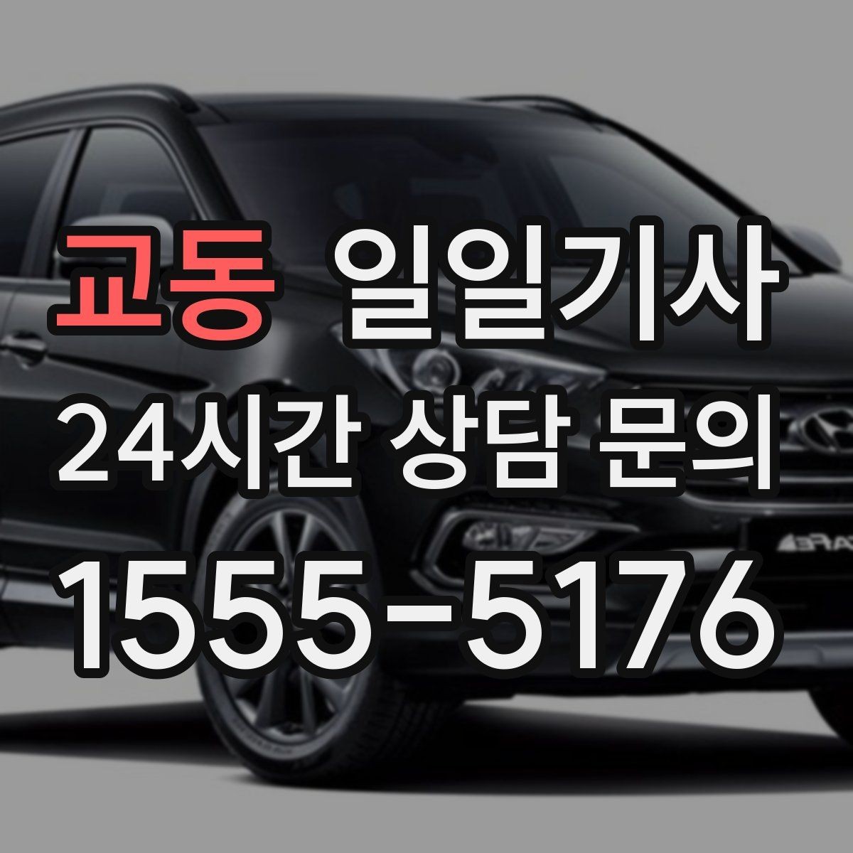 교동 일일기사 반일 오전 일정 집중