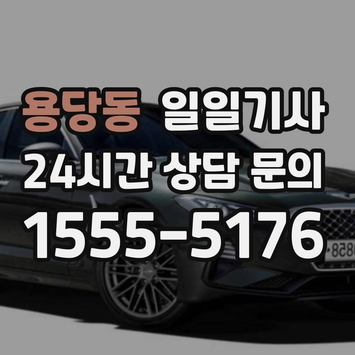 용당동 일일기사 연속 콜 스케줄 관리