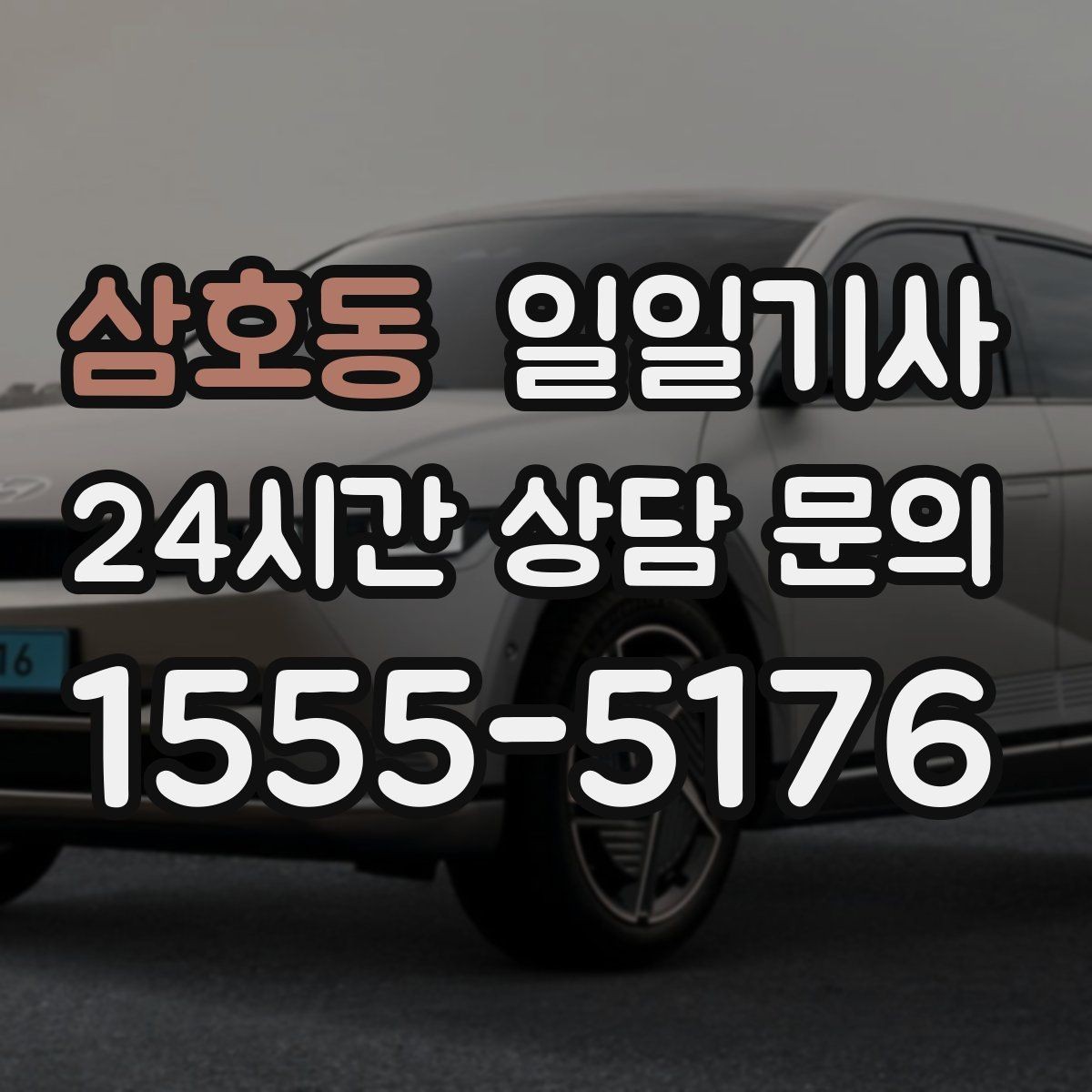 삼호동 일일기사 회식 다음 날 안심 귀가