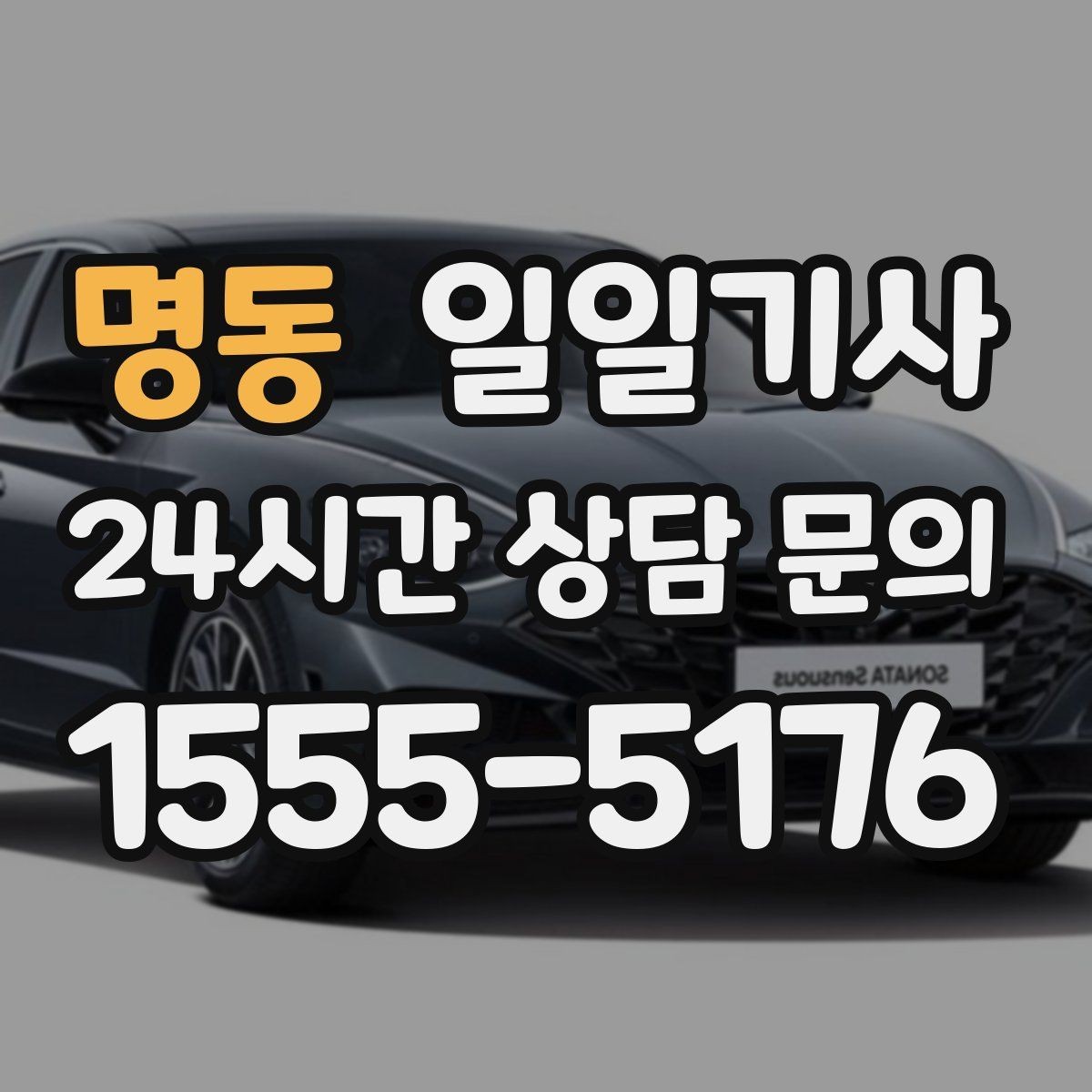 명동 일일기사 월간 캘린더 연동 상담