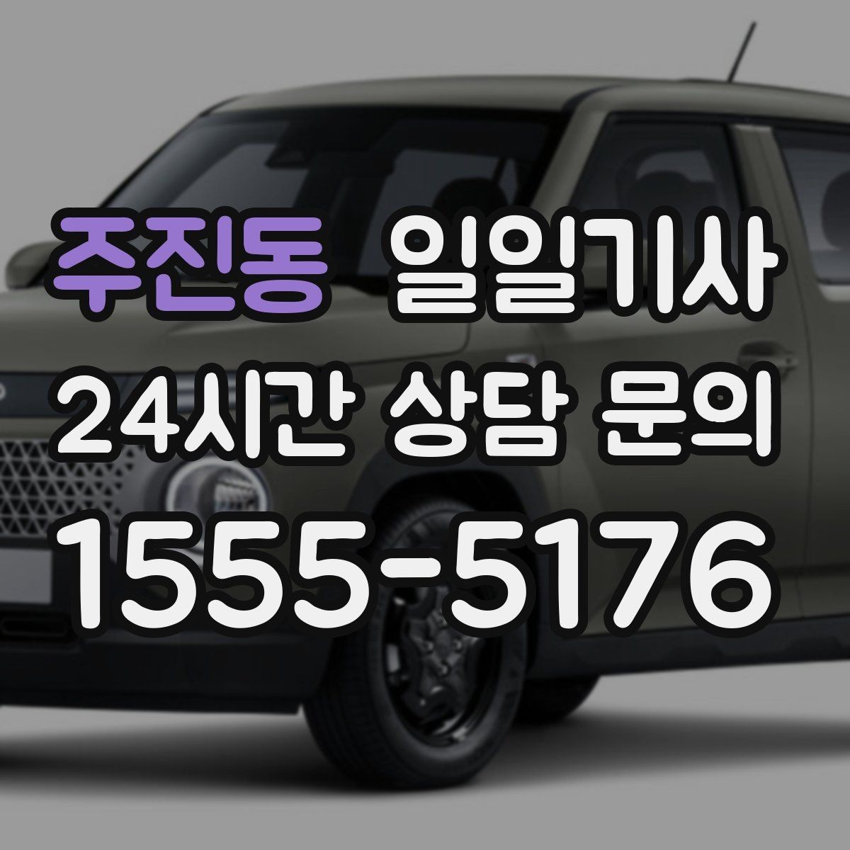 주진동 일일기사 부드러운 가감속으로 안심 여정