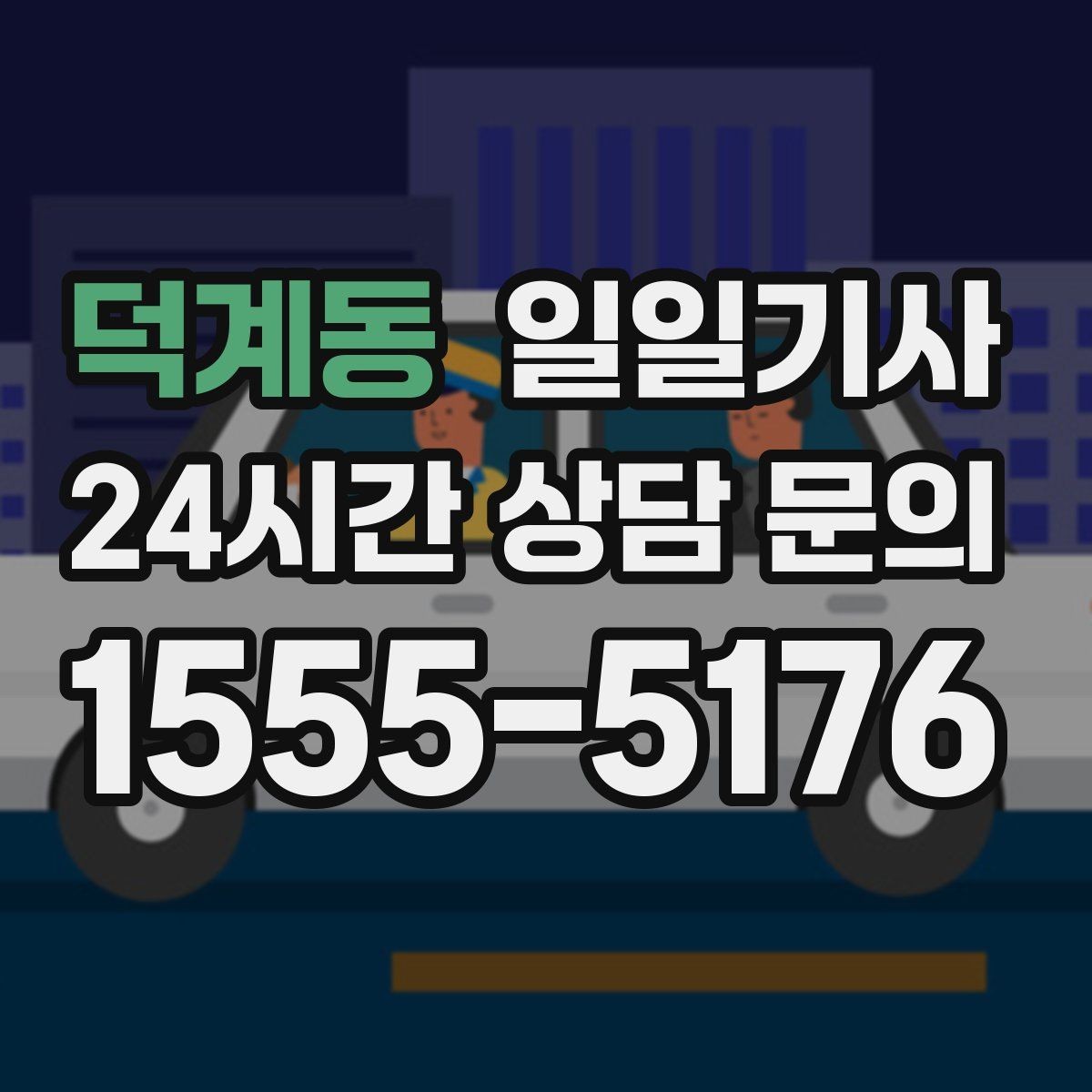 덕계동 일일기사 연료와 타이어 수시 점검