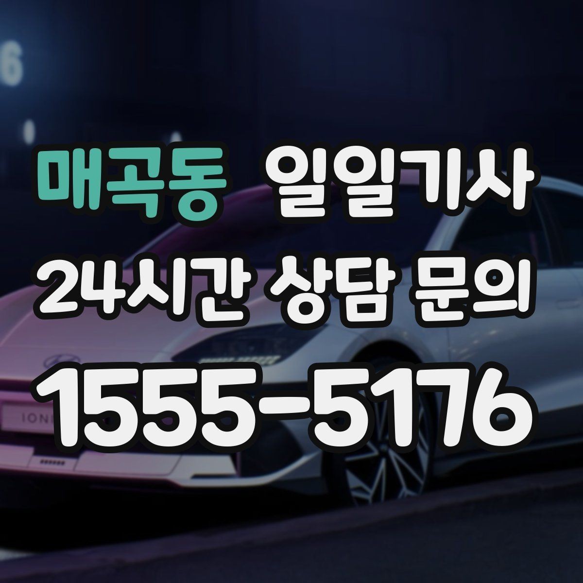 매곡동 일일기사 연중무휴 언제든지 불러요