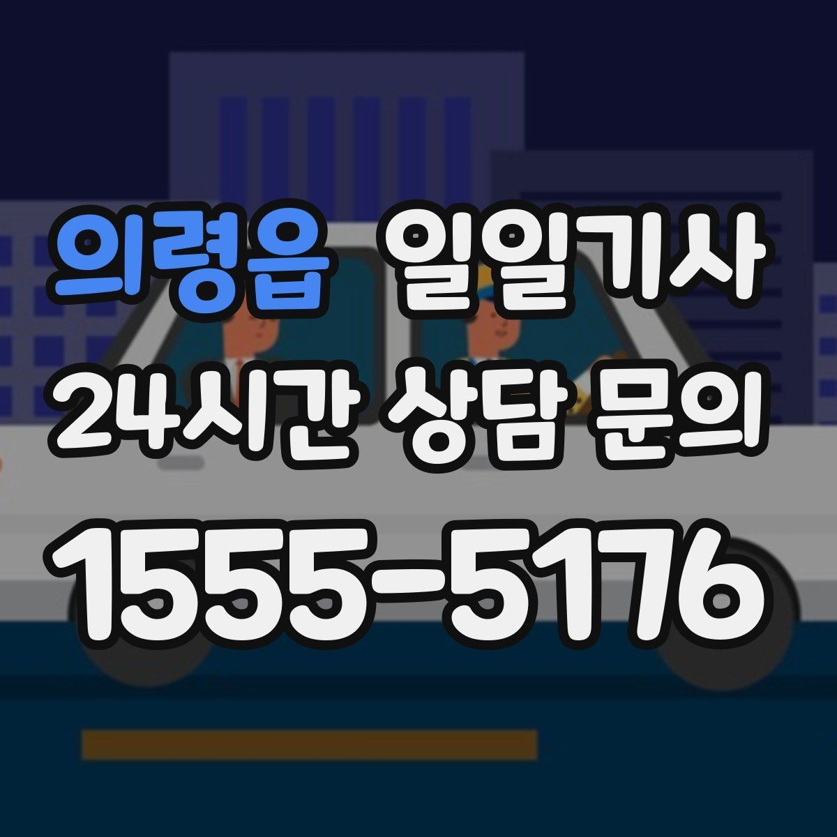 의령읍 일일기사 내일 아침 일정이 더 편안해지는 예약