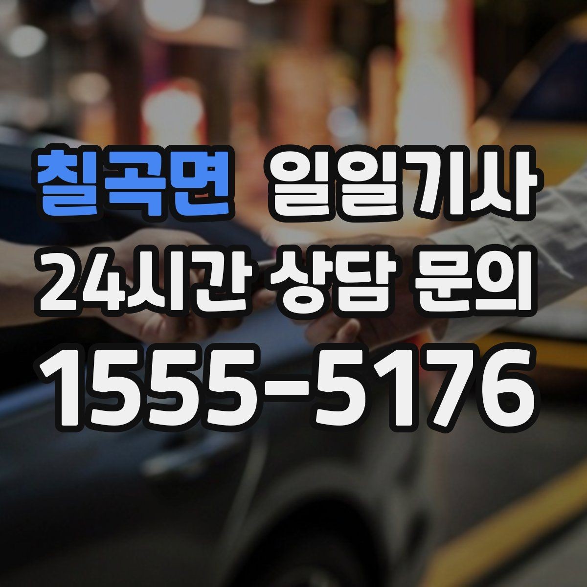 칠곡면 일일기사 하루의 시작과 끝을 잇는 든든한 선택