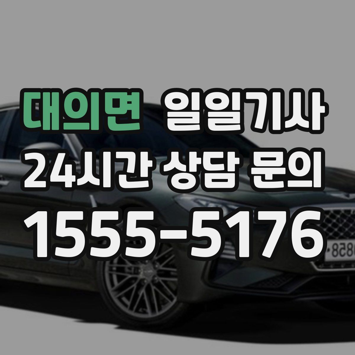대의면 일일기사 분산 하차 동시 배차