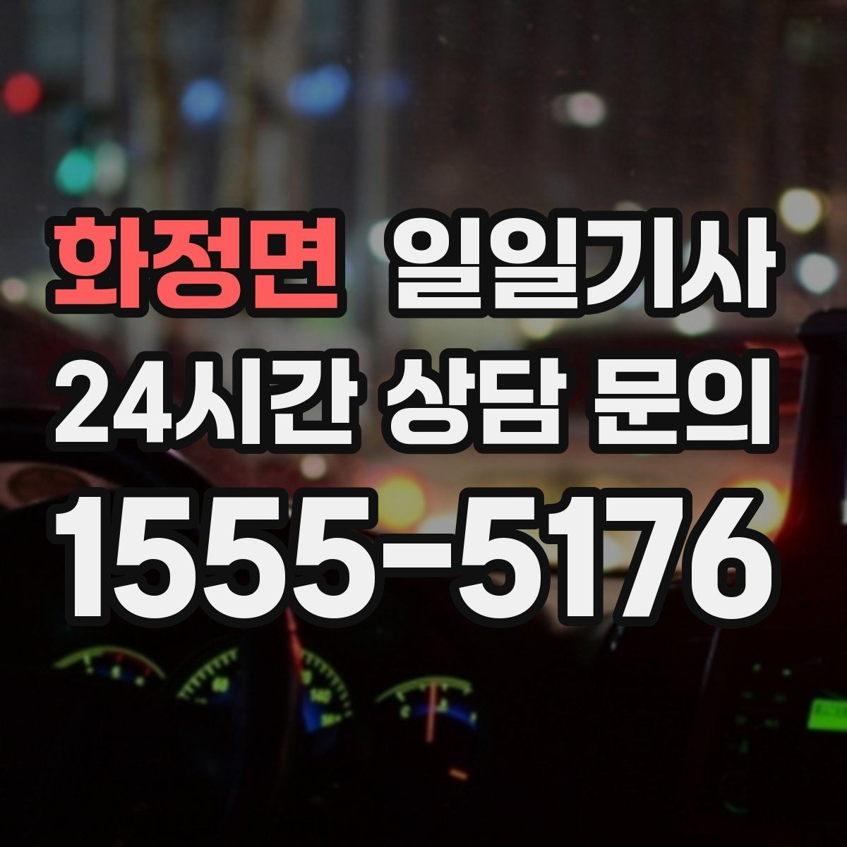 화정면 일일기사 무리한 코스 배제 안전 제일