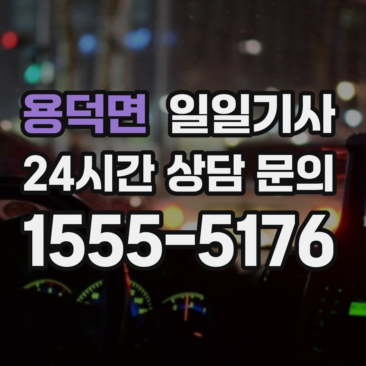용덕면 일일기사 공항과 미팅을 한 노선에 담는 하루