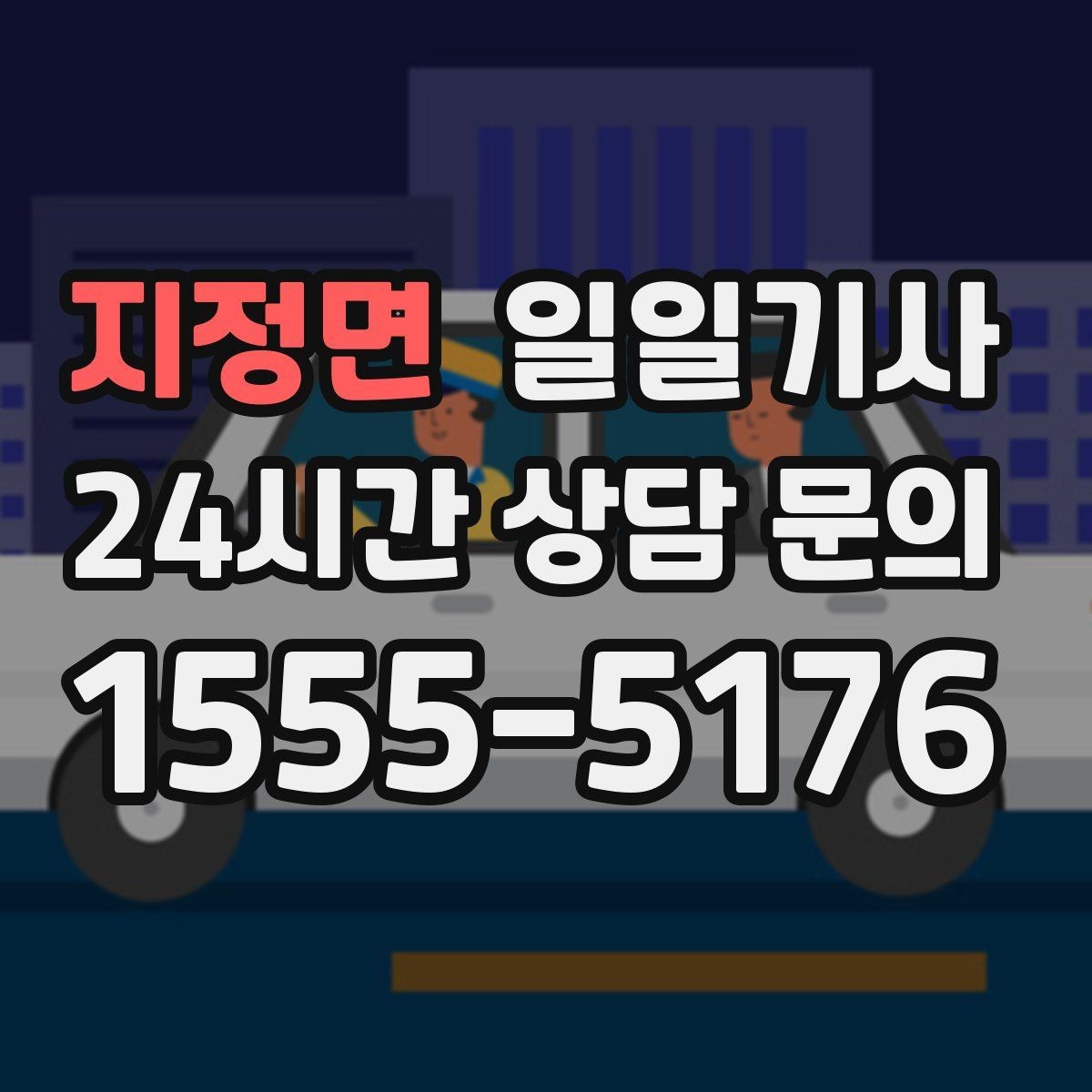 지정면 일일기사 폭설 예보 우회 운행