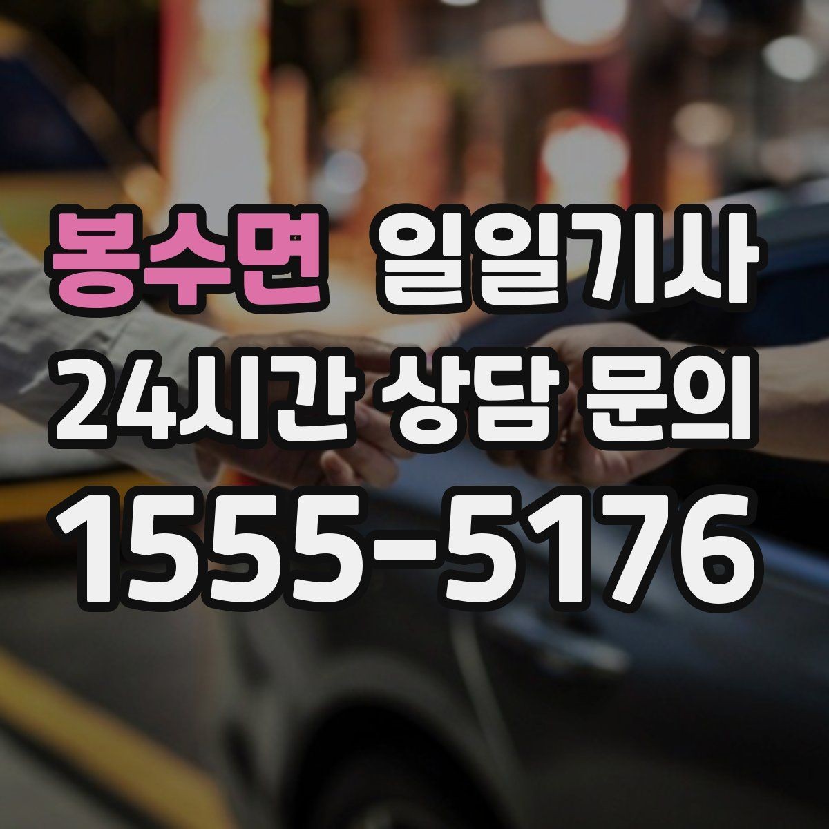 봉수면 일일기사 장마철 미끄럼 안전 주행