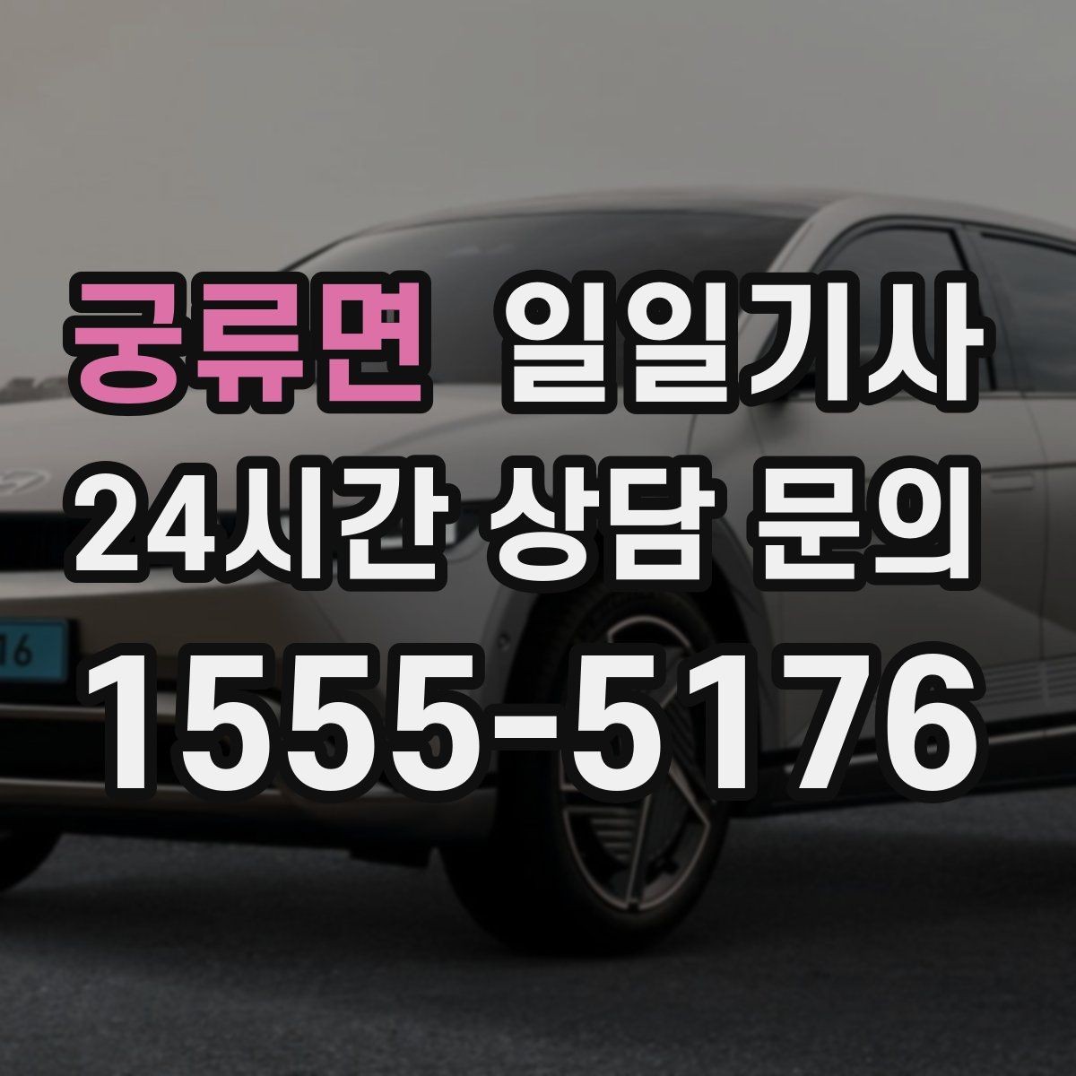 궁류면 일일기사 내비 의존 넘어선 현장 감각
