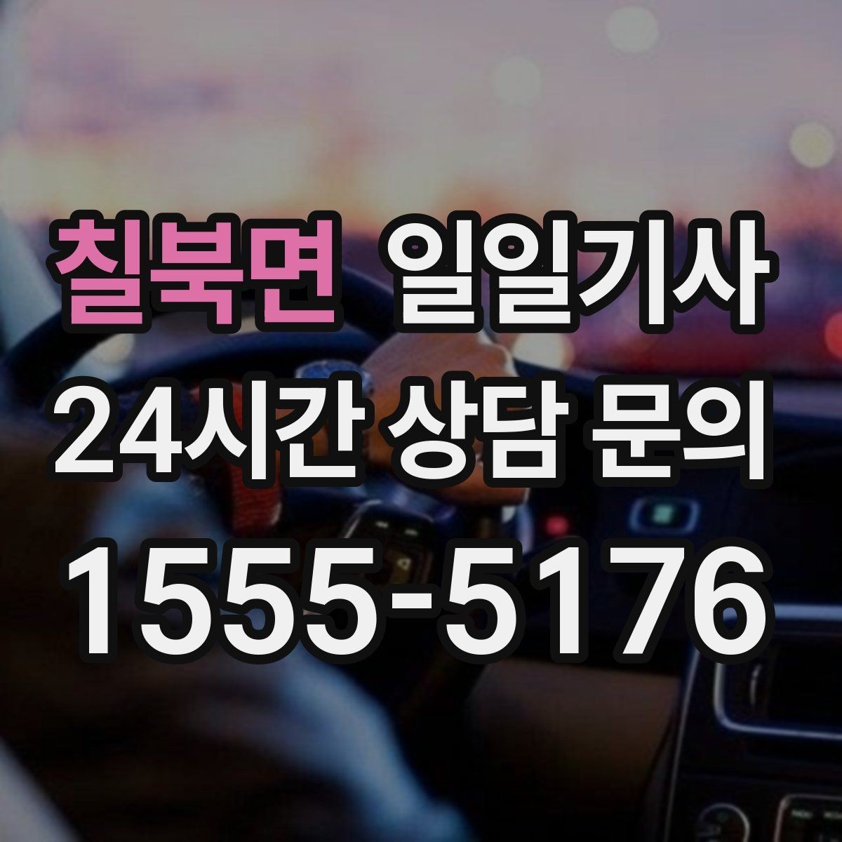 칠북면 일일기사 회의 후 공항 신속 이동