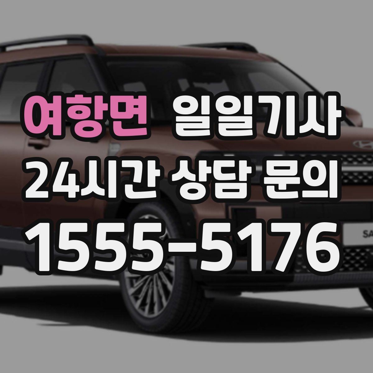 여항면 일일기사 팀 분산 귀가 속도 향상