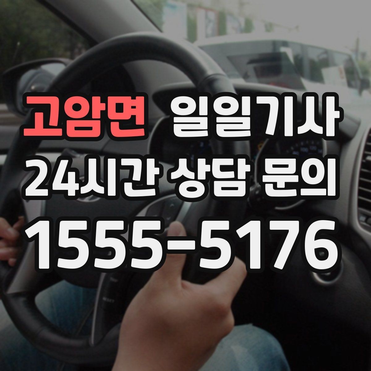 고암면 일일기사 지역 사정에 밝아 우회가 빠른 길