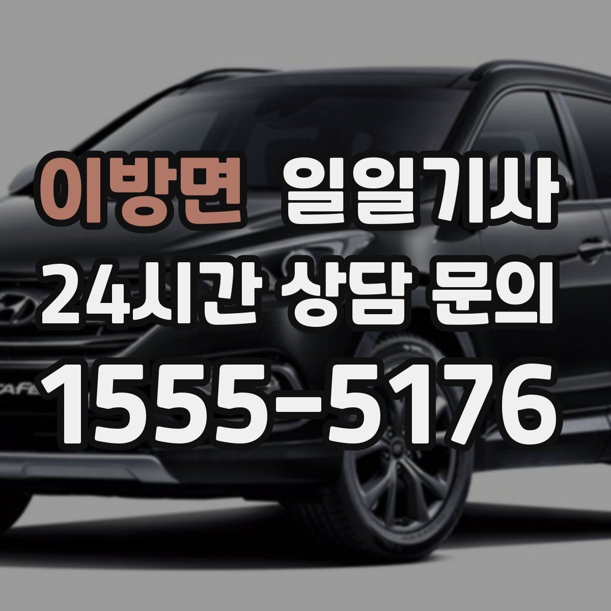 이방면 일일기사 단체 라운드 왕복 예약