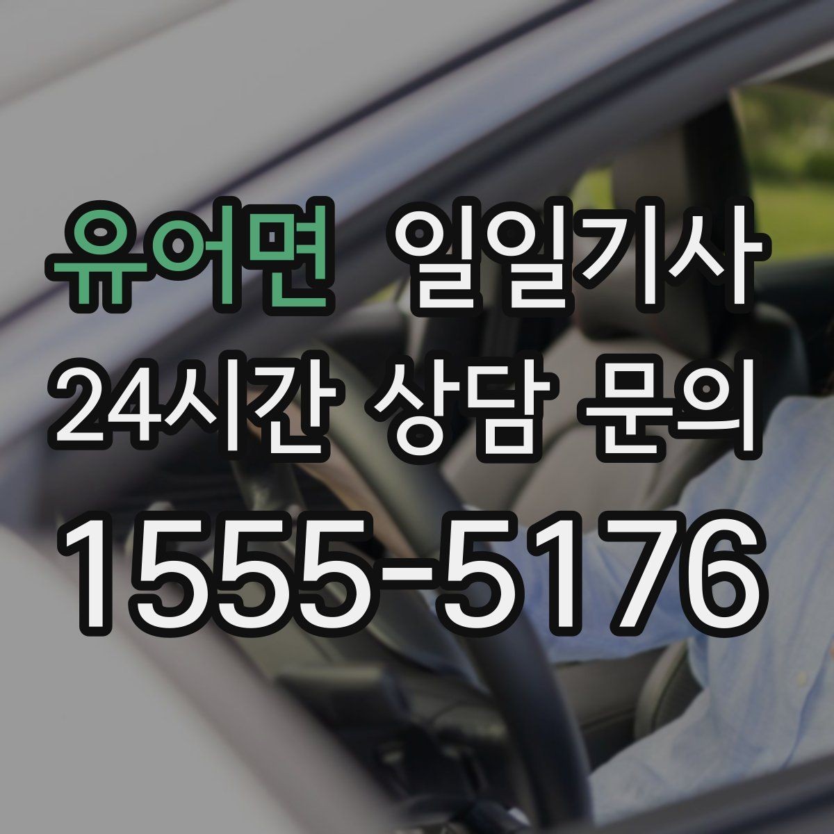 유어면 일일기사 새 고객도 쉬운 첫 예약