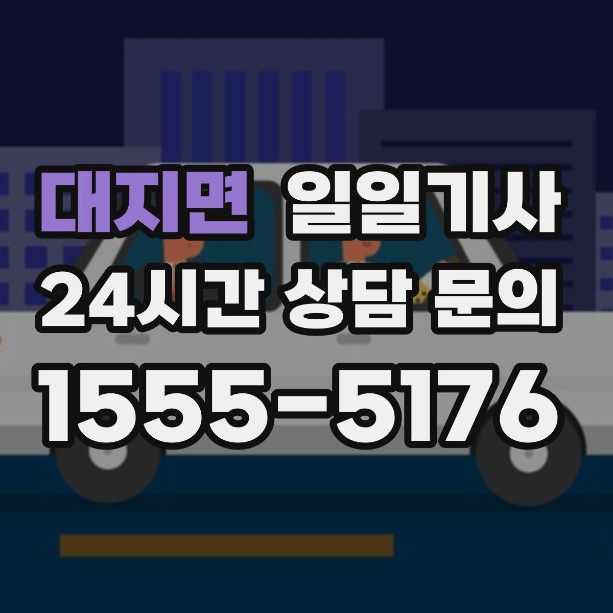 대지면 일일기사 골프 라운드 전담 동행