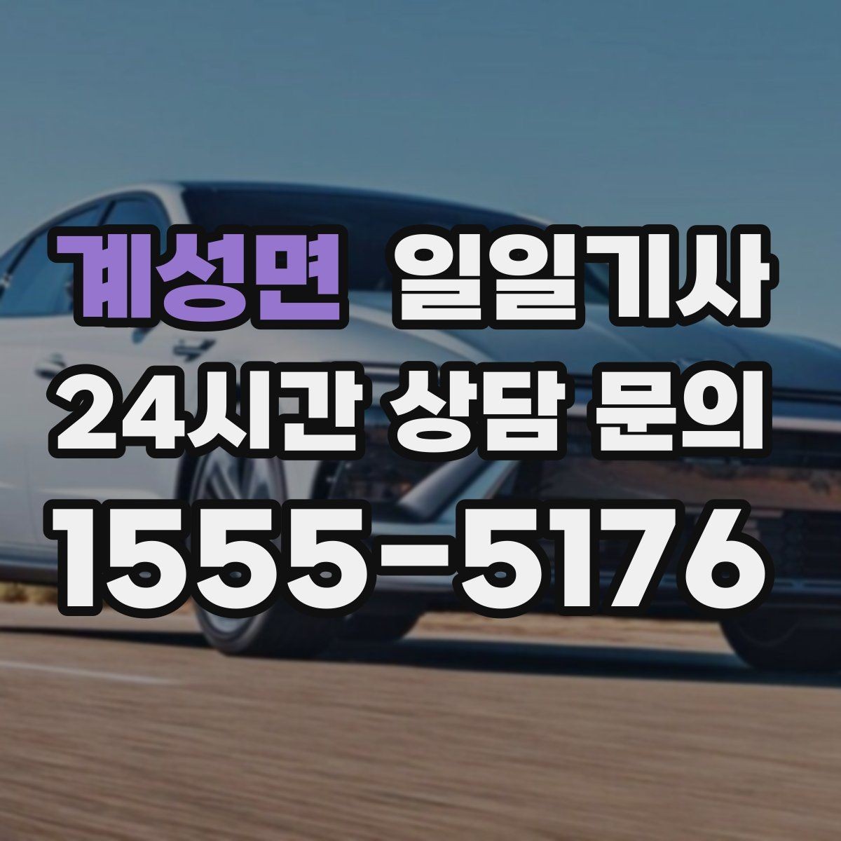 계성면 일일기사 분산 하차로 깔끔해지는 귀가