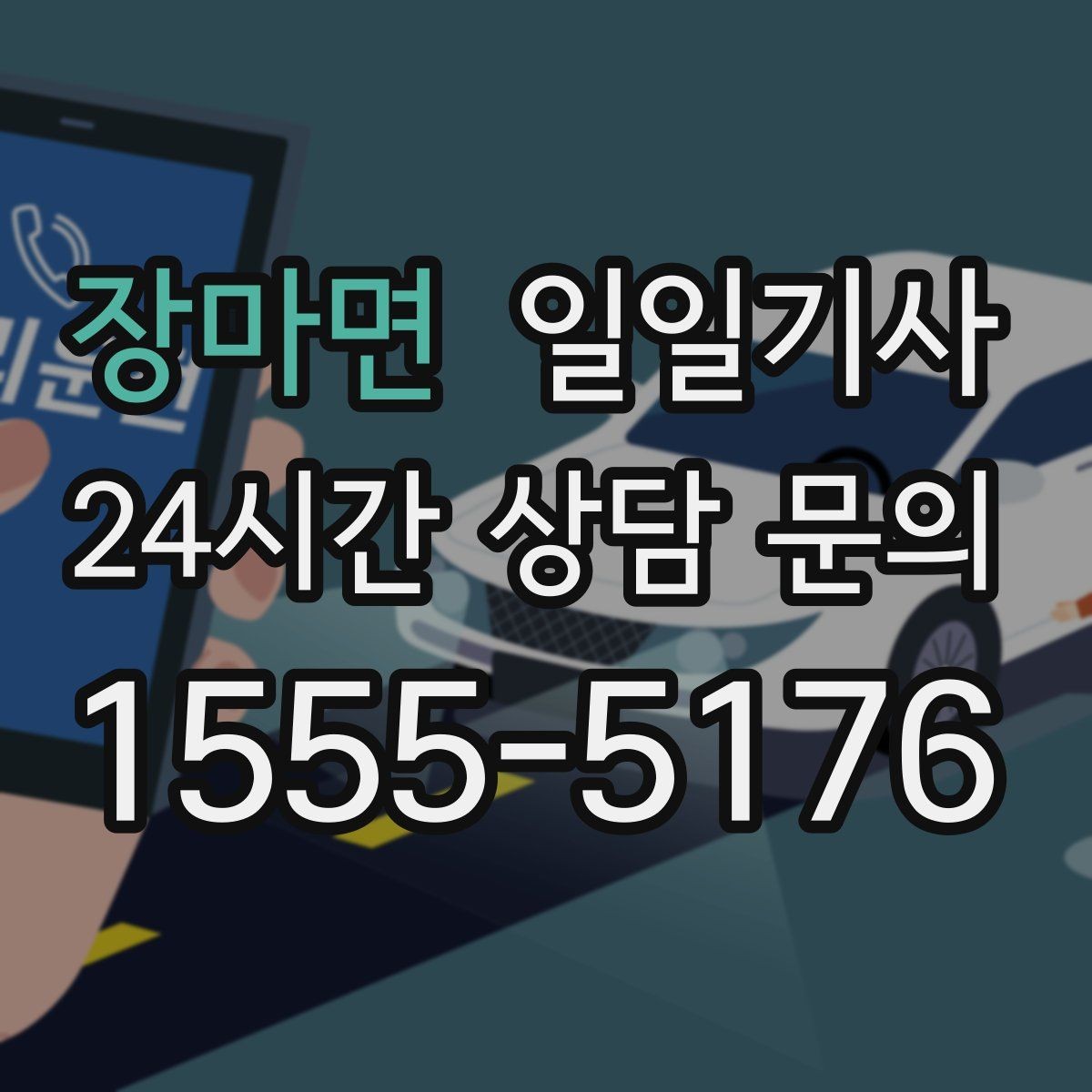 장마면 일일기사 단체 라운드 왕복 예약