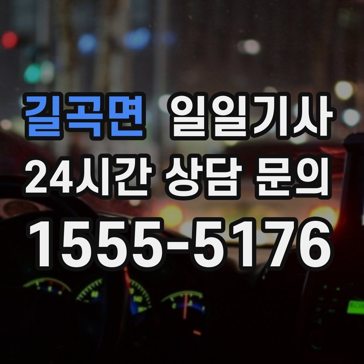 길곡면 일일기사 출근 전 병원 방문 동행