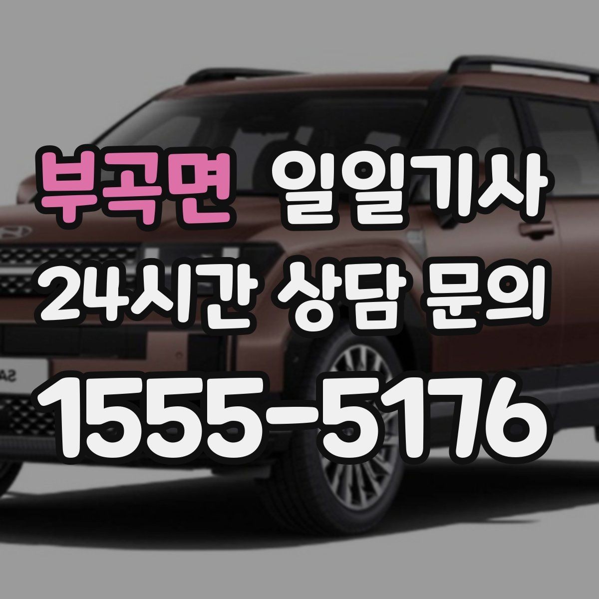 부곡면 일일기사 팀 이동 동시 배차 설계