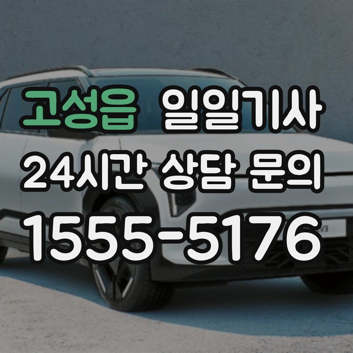 고성읍 일일기사 편안한 주행으로 여유가 남는 저녁