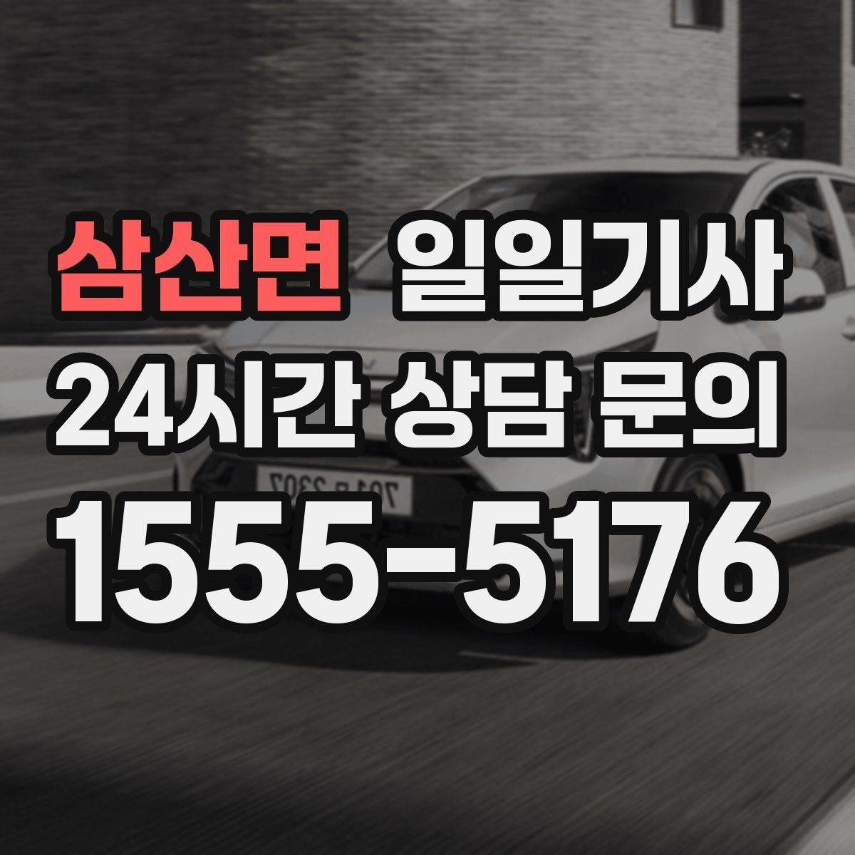 삼산면 일일기사 라운드 연장도 귀가까지 함께