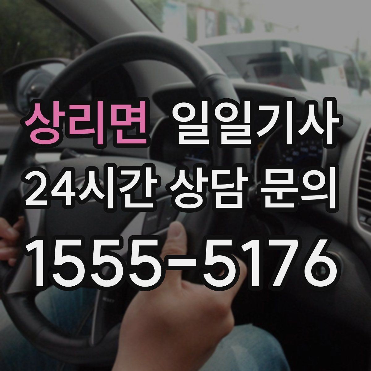 상리면 일일기사 팀 단위 일정 동시 배차 OK