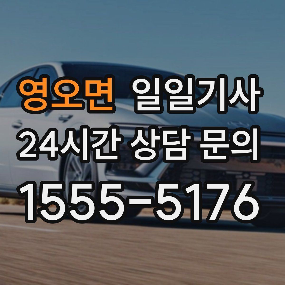 영오면 일일기사 동의 후 진행 원칙
