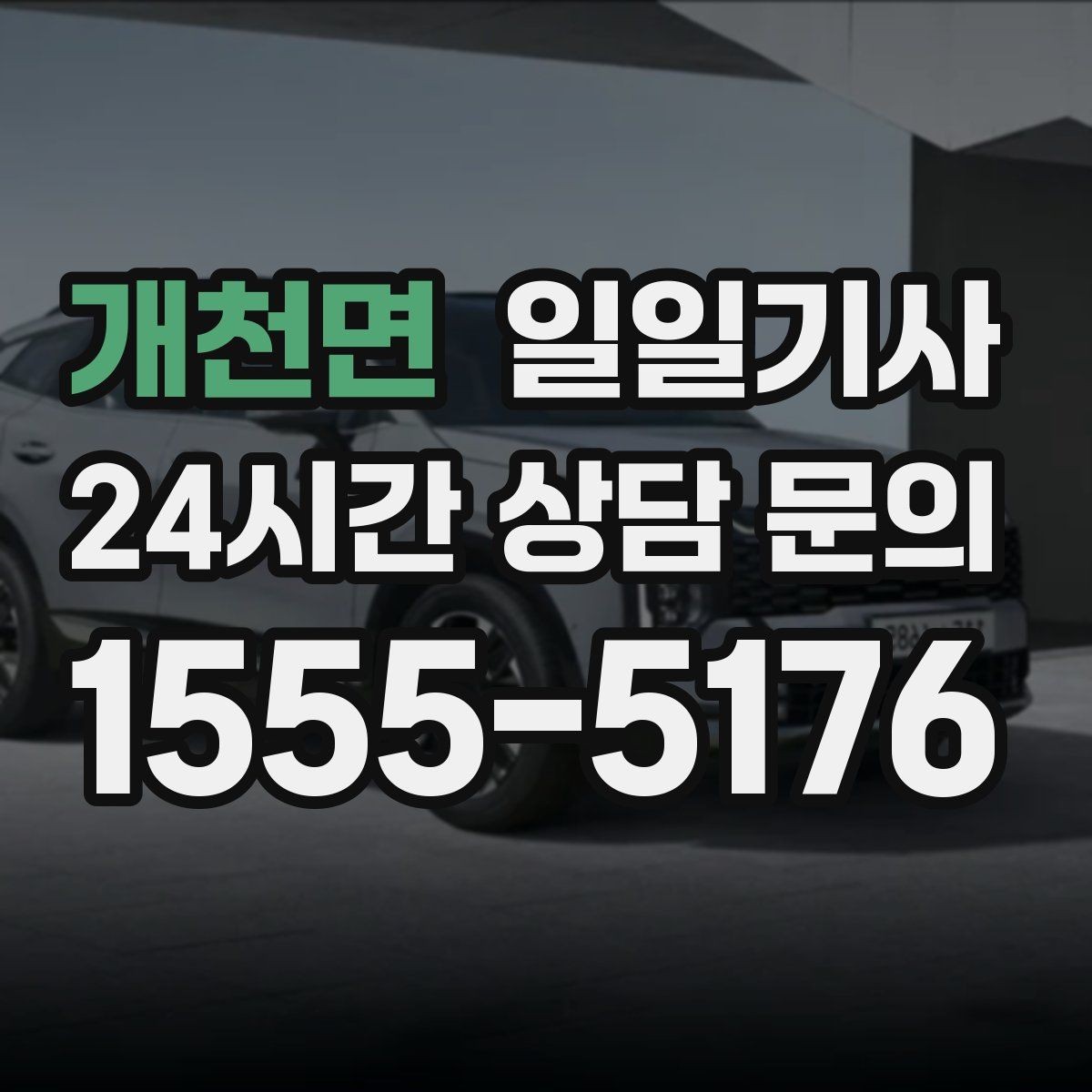개천면 일일기사 행사장 주차와 픽업이 편해지는 날