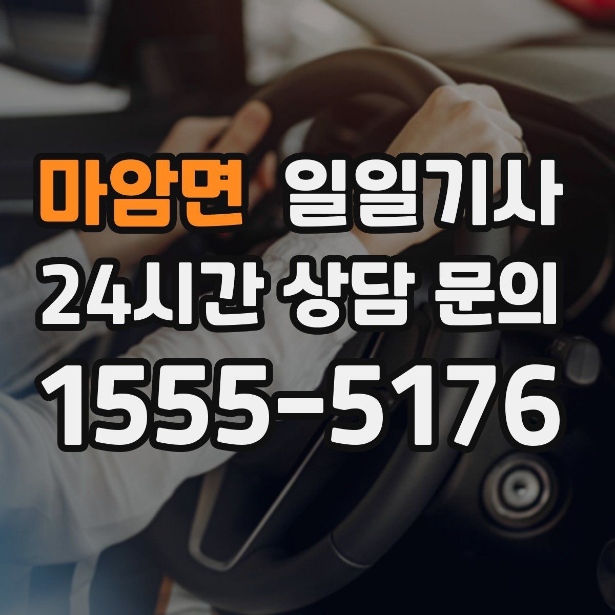 마암면 일일기사 시내 외곽 연계 빠른 이동