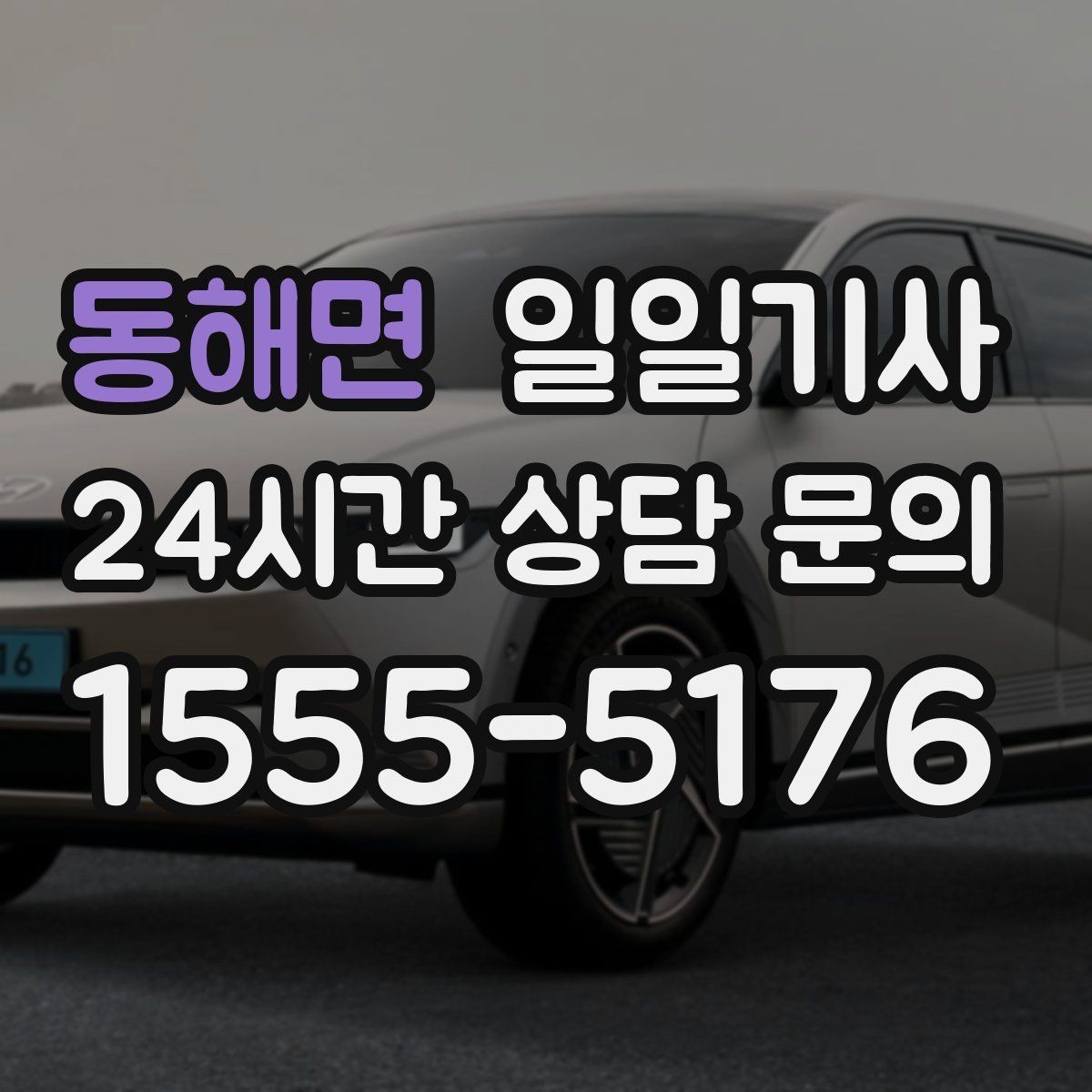 동해면 일일기사 초행길도 익숙한 듯 여유롭게