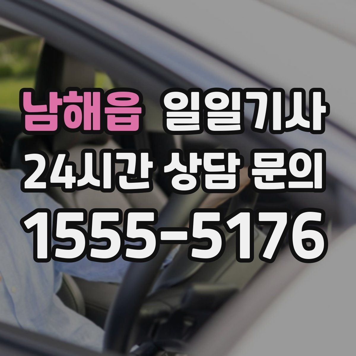 남해읍 일일기사 악천후에도 안전 운행