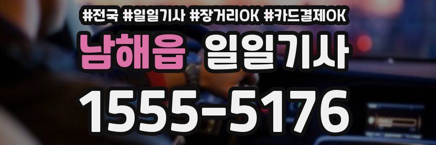 남해읍 일일기사