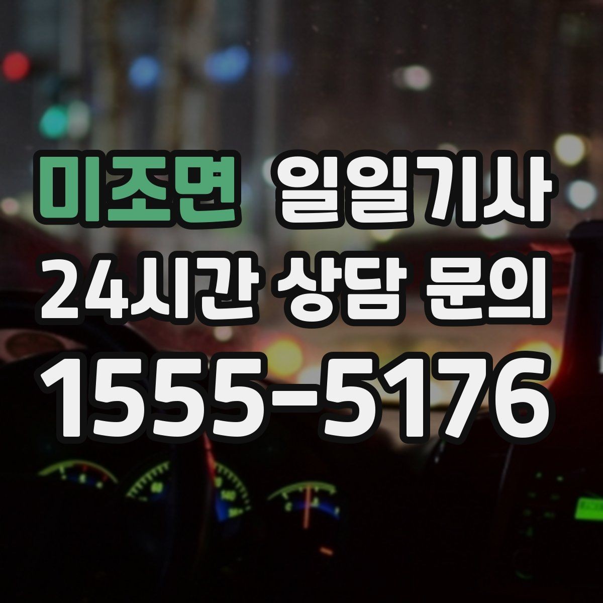 미조면 일일기사 동선 설계로 체력 절약