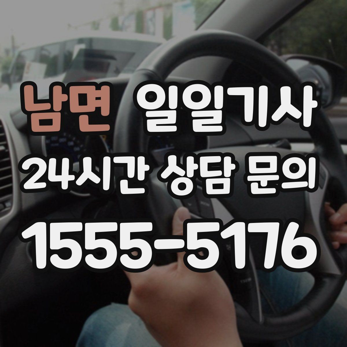 남면 일일기사 차량 청결 쾌적 이동
