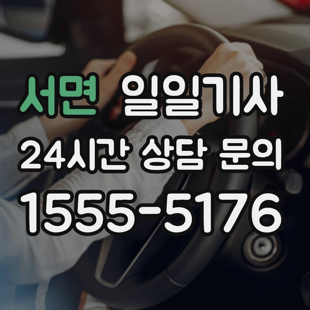 서면 일일기사 이동과 대기 전담 지원