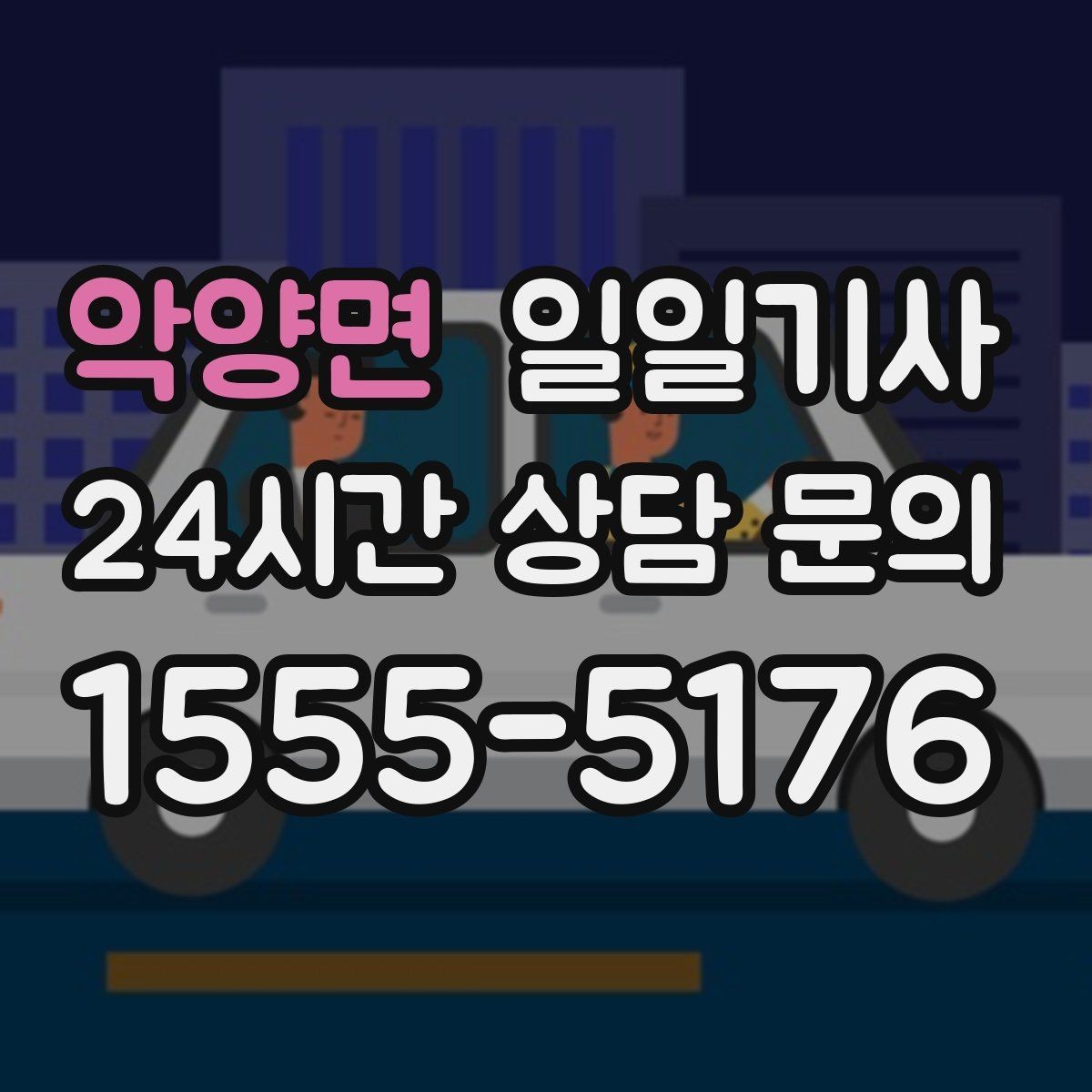 악양면 일일기사 문 앞 픽업 도어 투 도어