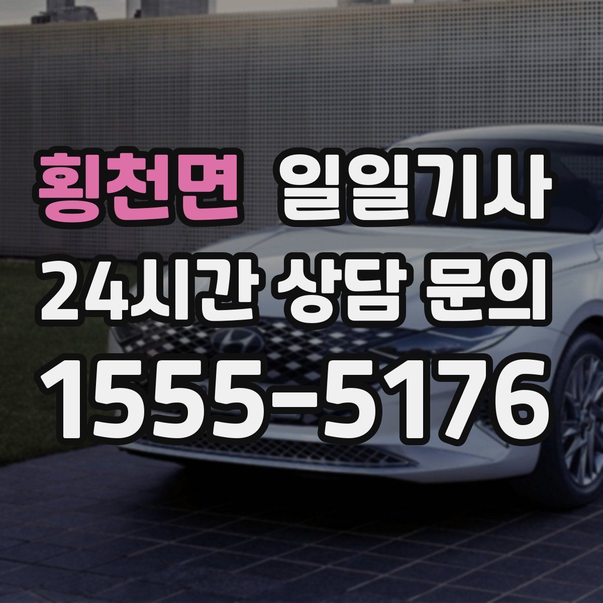 횡천면 일일기사 수도권 다중 경유도 가벼운 발걸음