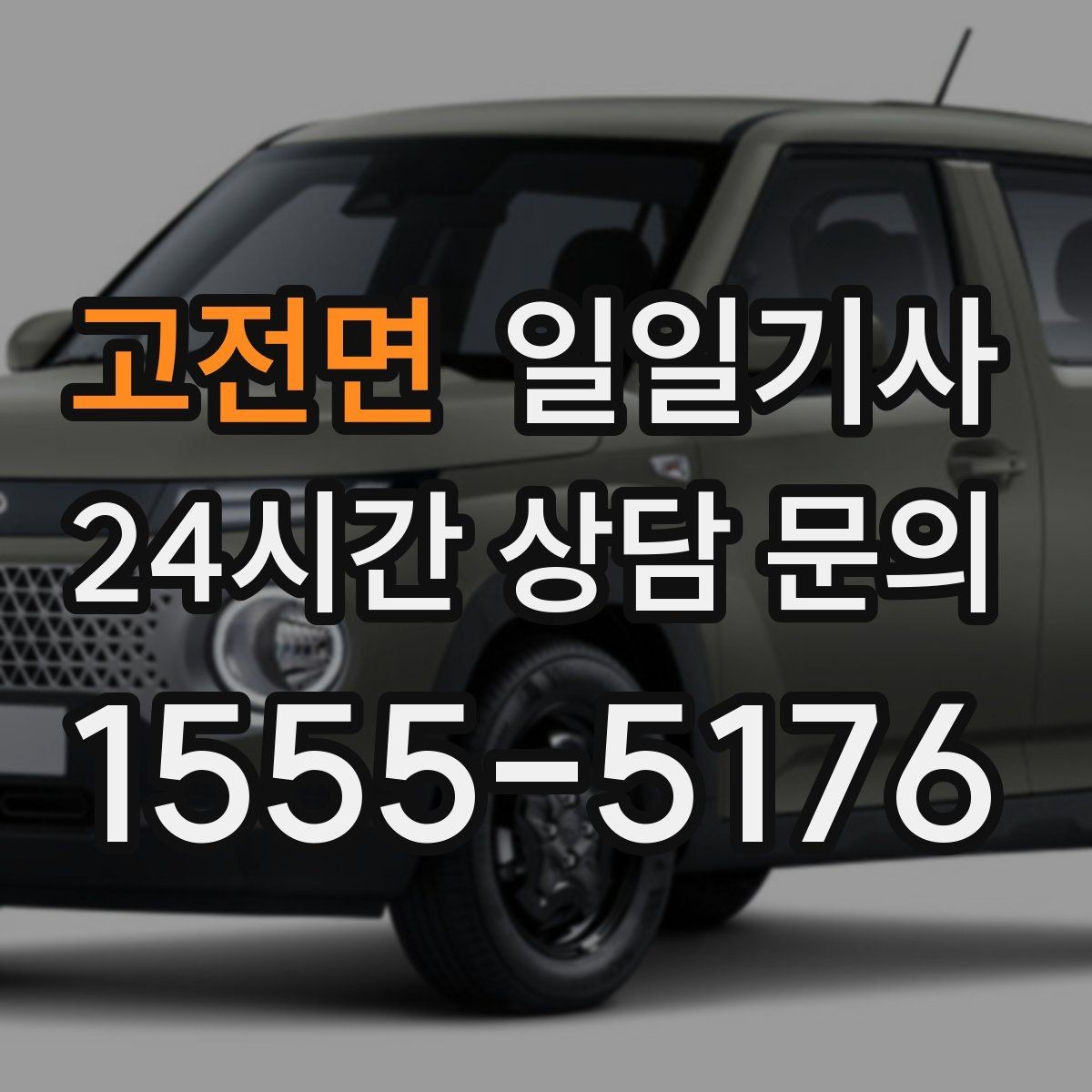 고전면 일일기사 보안이 필요한 일정에도 안심 동행