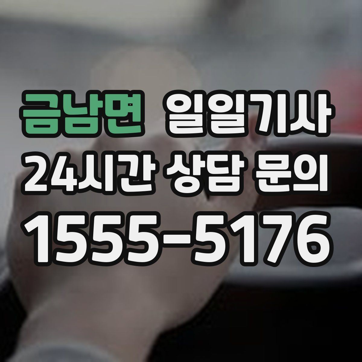 금남면 일일기사 기상 악화 시에도 약속을 지키는 여정