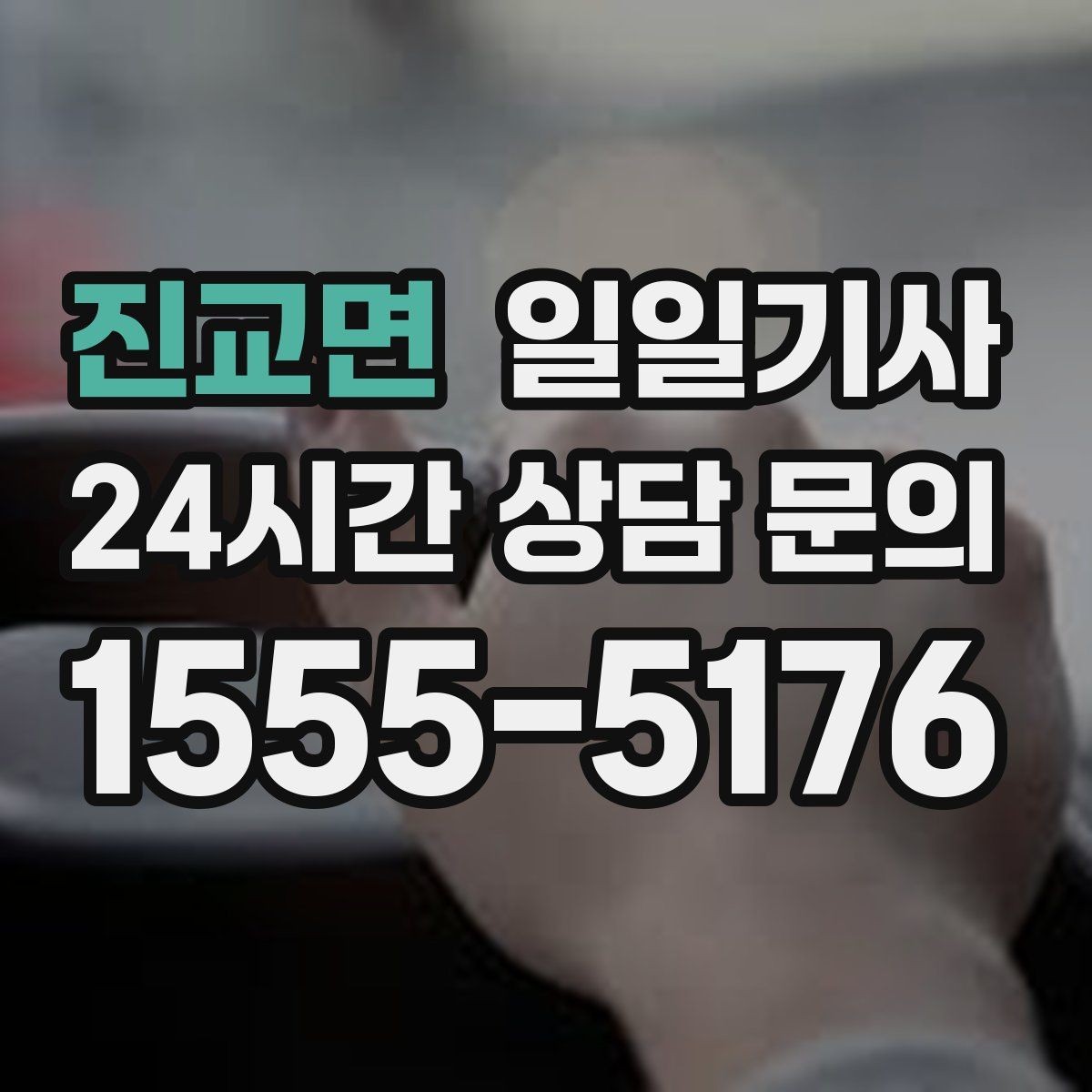 진교면 일일기사 이동과 대기 전담 지원