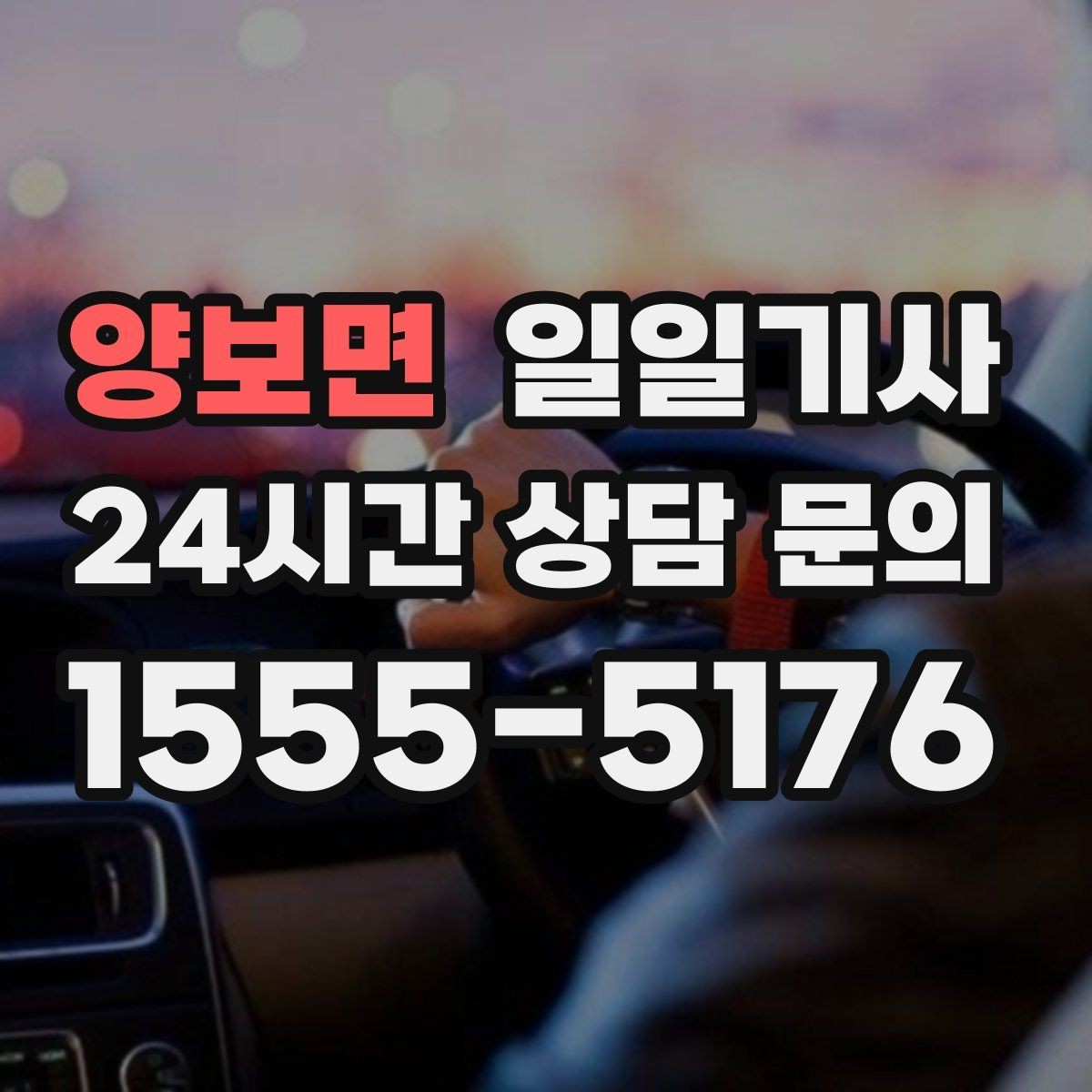 양보면 일일기사 믿고 맡기는 하루 동행