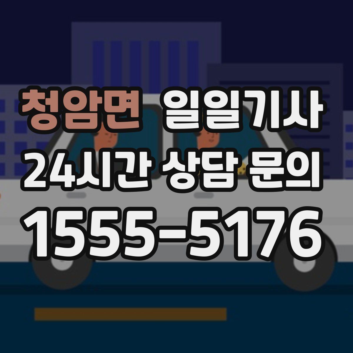 청암면 일일기사 탑승 수속 여유 있는 공항길
